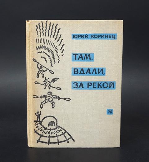 План там вдали за рекой