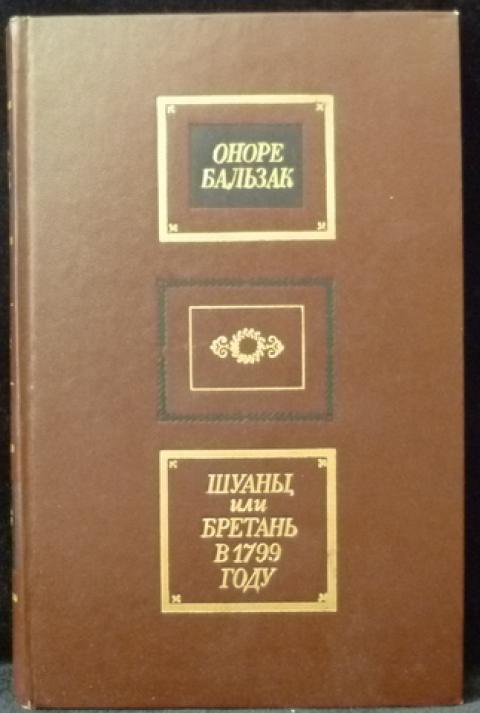 Сочинение по теме Оноре де Бальзак. Шуаны, или Бретань в 1799 году