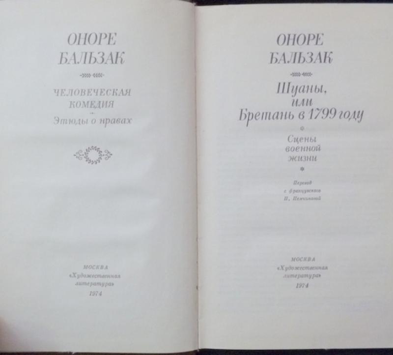 Сочинение по теме Оноре де Бальзак. Шуаны, или Бретань в 1799 году