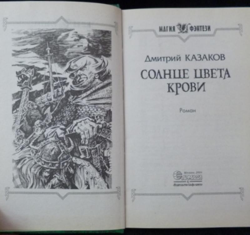 Книги дмитрия казакова. Казаков солнце цвета крови. Казачья кровь. Книга солнце.