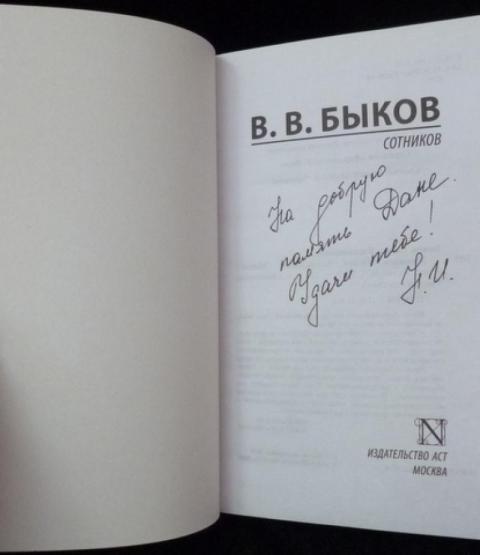 Быков сотников читать полностью