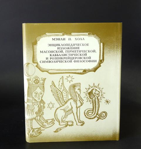 Купить книгу Энциклопедическое изложение масонской, герметической ...