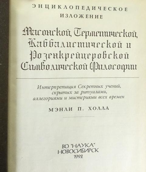 Купить книгу Энциклопедическое изложение масонской, герметической ...