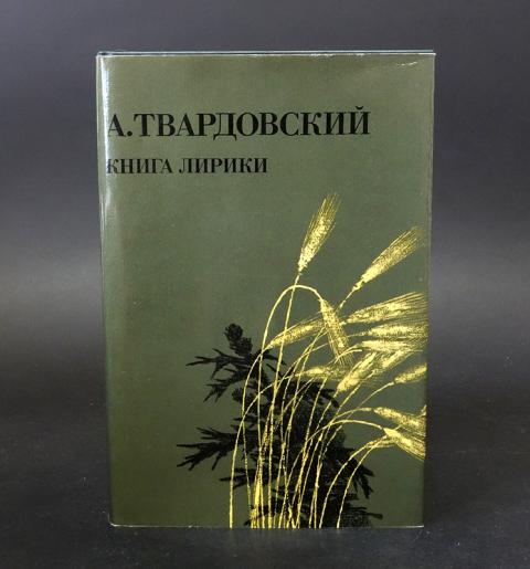 Особенности лирики твардовского. Твардовский книги. Книга сборник стихов Твардовского.