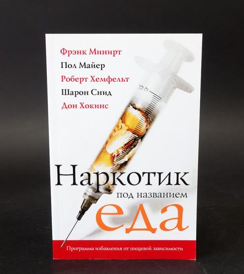 наркотик названием еда читать наркотик названием еда читать