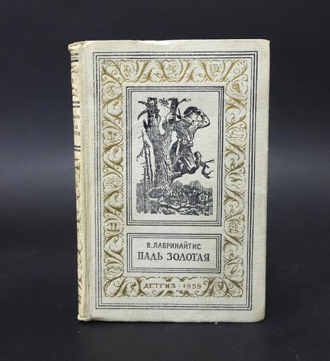 Падь читать. Лавринайтис Падь Золотая. Падь Золотая книга.