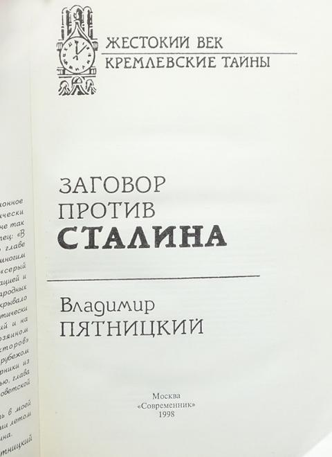заговор против сталина. заговор против сталина. книга александров против сталина. заговор против сталина. заговор против сталина.