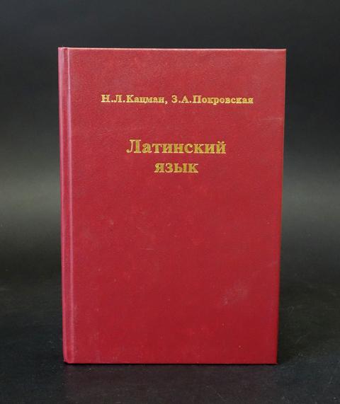 кацман латынь. латинский язык. книги по латыни. учебник для вузов. кацман латинский язык для вузов.