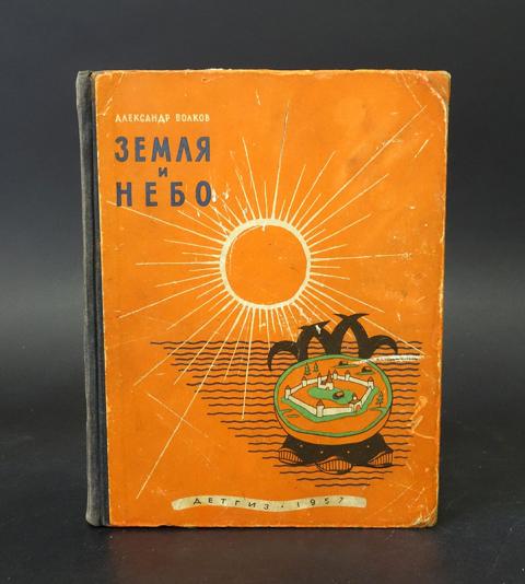 Купить книгу Земля и небо Волков Александр, Государственное ...