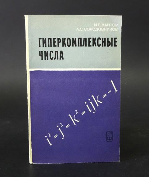 Комплексные и гиперкомплексные числа проект