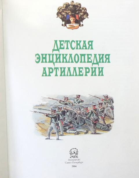 энциклопедия артиллерии