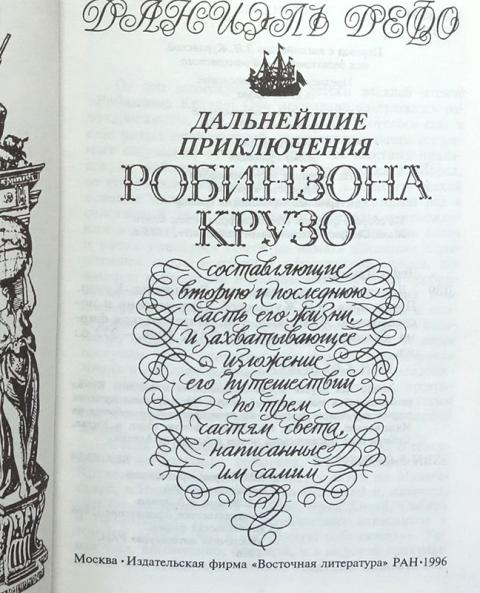 План произведения приключения робинзона крузо