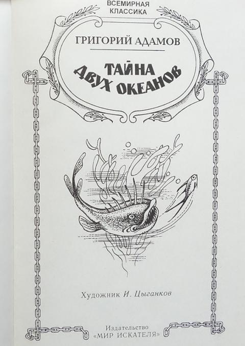Тайна двух океанов книга картинки