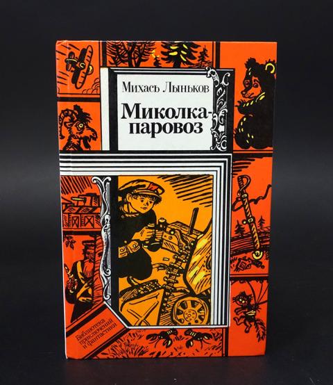 миколка детская книга. михася лынькова васильки. міхась лыньков васількі иллюстрации. михась лыньков незабываемые дни. михась лыньков про смелого вояку мишку и его славных товарищей.