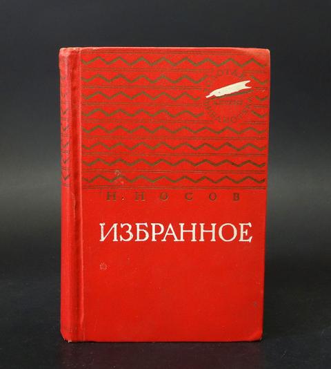 Книга избранное сборник. Издательство Золотая библиотека. Книга Носов избранное.