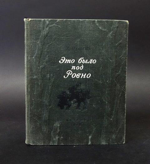 Это Было Под Ровно Книга Купить