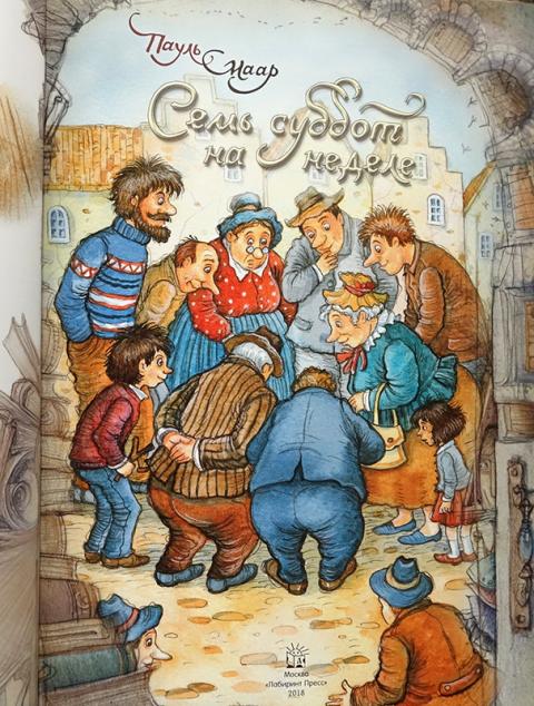 Семь суббот на неделе читать с картинками