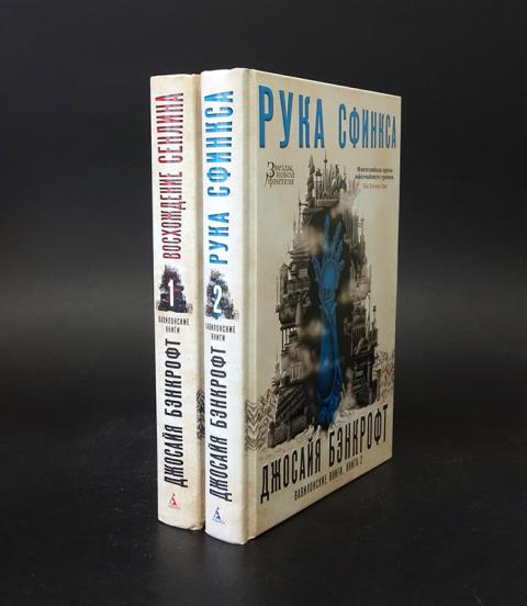 вавилон книга про деньги. самый богатый человек в вавилоне джордж самюэль клейсон. джордж клейсон самый богатый человек в вавилоне. самый богатый человек в вавилоне джордж самюэль клейсон книга. восхождение сенлина джосайя бэнкрофт.