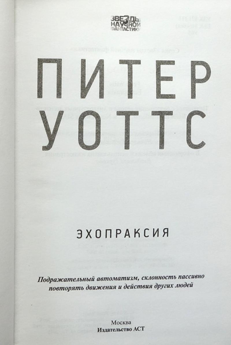 Эхопраксия питер уоттс книга. Звёзды научной фантастики - 2. Питер Уоттс - Эхопраксия. Издательство АСТ, 2016. Эхопраксия это в психологии. Ложная книга.