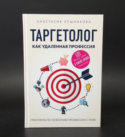 Таргетолог. Таргетолог книга. Сайт таргетолога. Таргетолог с нуля. Таргетолог как удаленная профессия.