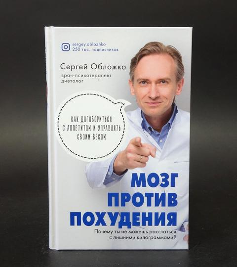 Книга сергея обложко худеем по. Мозг против похудения книга.