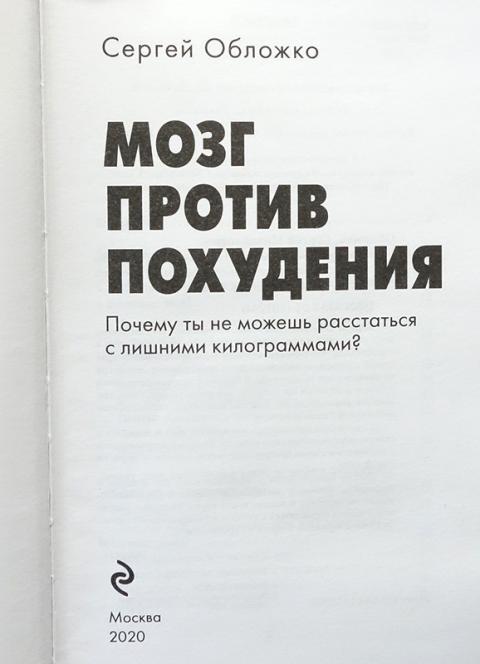 Книга сергея обложко худеем по. Мозг против похудения. Мозг против похудения оглавление. Худеем с Сергеем Обложко фото.