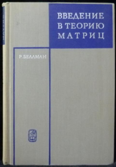 учебники книги теория массового обслуживания. введение в теорию матриц р. боголюбов н. введение в теорию литературы. беллман введение в теорию матриц.