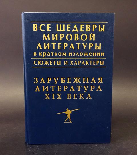 Шедевры мировой литературы в кратком изложении. Все произведения зарубежной литературы в кратком изложении. Вся русская литература в кратком изложении 2004 книга. Все шедевры мировой литературы в кратком изложении. Зарубежная литература 20 века.
