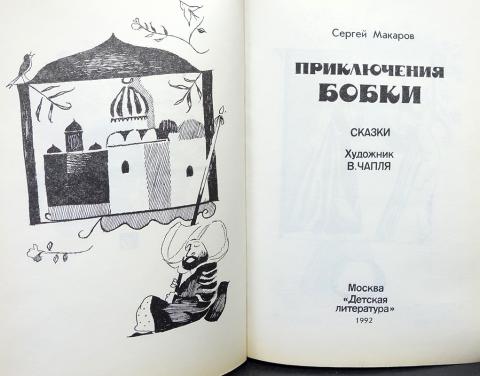 Бобок это. Макаров приключения Бобки. Детские книги 1992. Приключения Бобки продолжение.