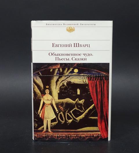 Пьеса сказка шварца. Шварц е.л. "Обыкновенное чудо". Шварц Обыкновенное чудо книга. Обыкновенное чудо пьеса Шварца.