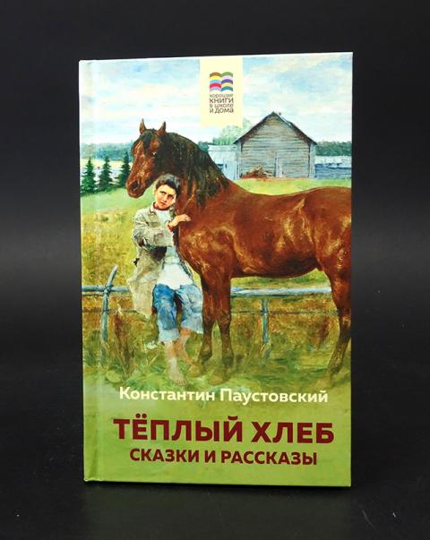 Произведение константина паустовского теплый хлеб. Тёплый хлеб. Сказки и рассказы книга. Паустовский тёплый хлеб Внеклассное чтение.