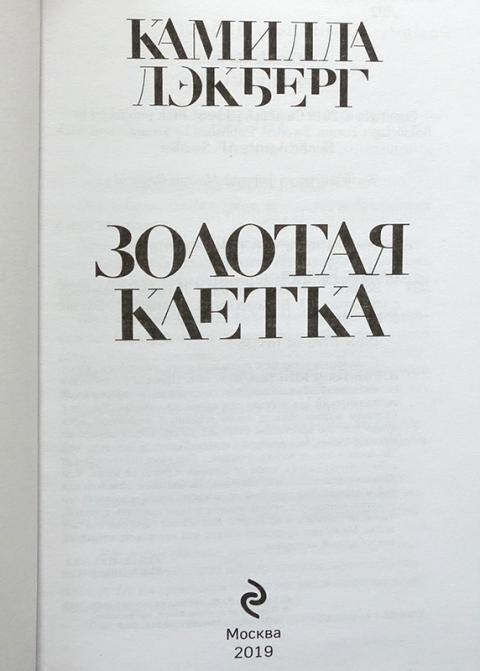 Золотая клетка книга. Книга с золотой клеткой на обложке. Золотая клетка лэкберг. Золотая клетка книга. Название книги "золотая клетка".