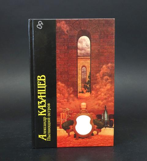 А Казанцев Пылающий Остров Купить Книгу