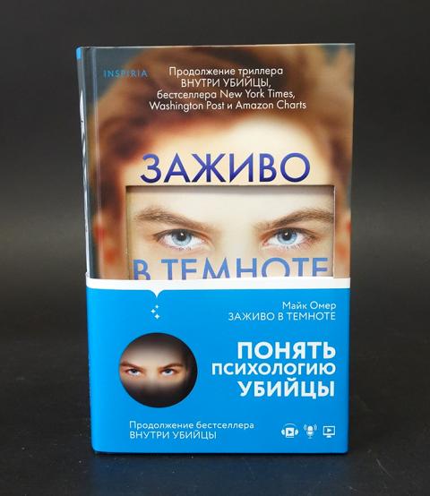 Внутри убийцы будет продолжение. Заживо в темноте книга. Заживо в темноте Майк Омер книга. Внутри убийцы книга продолжение. Омер м. "заживо в темноте".