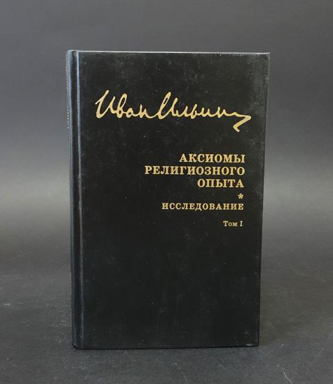 Книга ильин аксиомы религиозного опыта | 1993. Ильина. Ильин, «аксиомы религиозного опыта», париж-москва, 1993. Аксиомы религиозного опыта ильин. Аксиомы религиозного опыта книга.