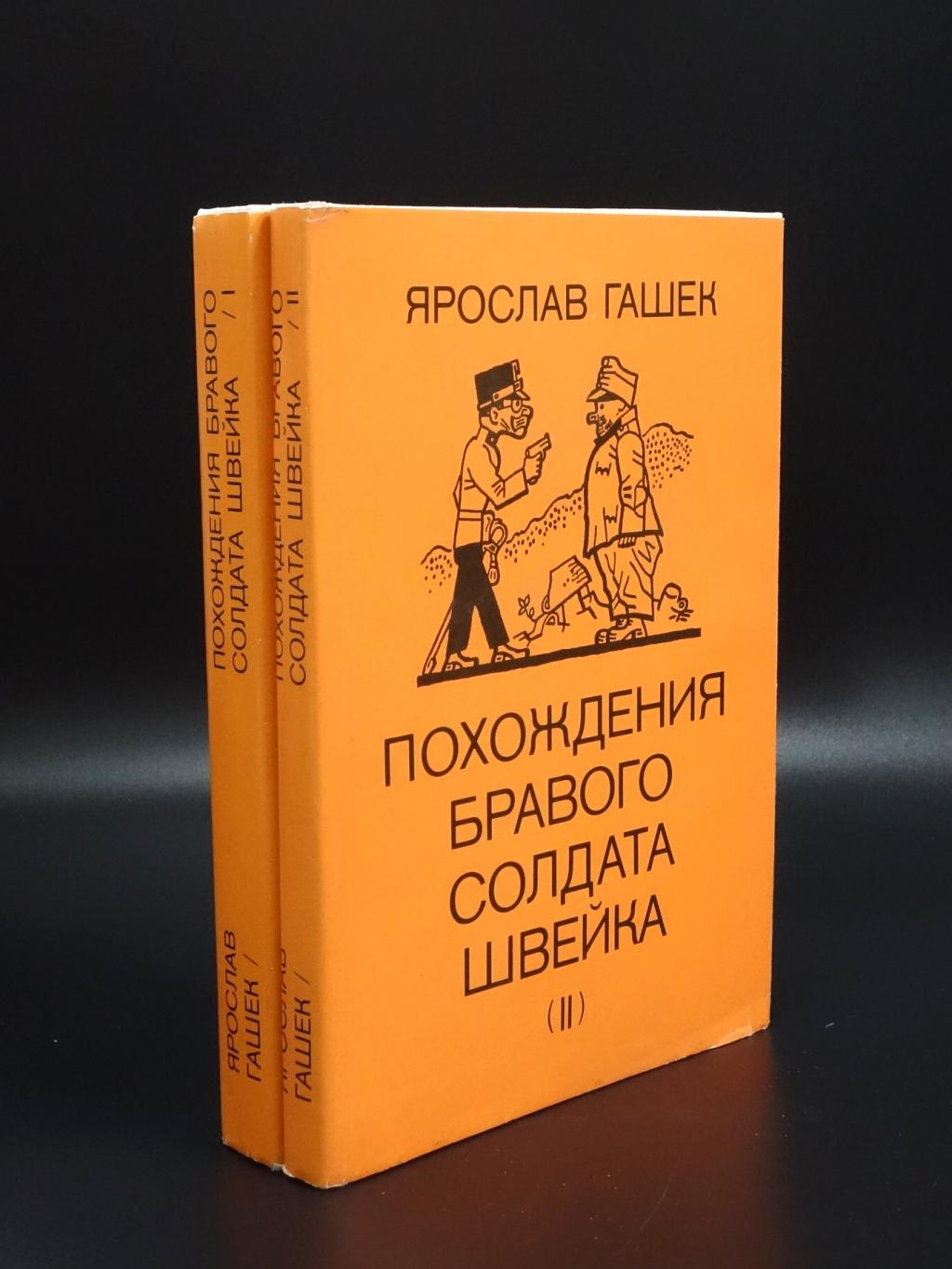 гашек похождения бравого солдата швейка. бравого солдата швейка по гашека. слушать гашека похождения бравого. гашек похождения бравого солдата швейка. гашек"похождения бравого солдата швейка"1936г.