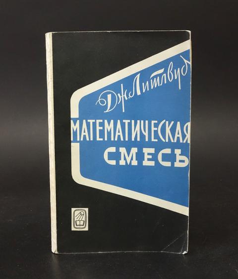 Математическая смесь. Литлвуд математик. Джон Литлвуд математик. Дж математика