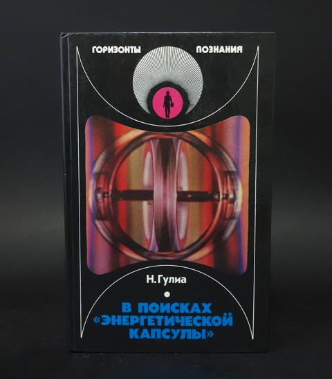 Купить книгу В поисках энергетической капсулы Гулиа Н.В., Детская ...