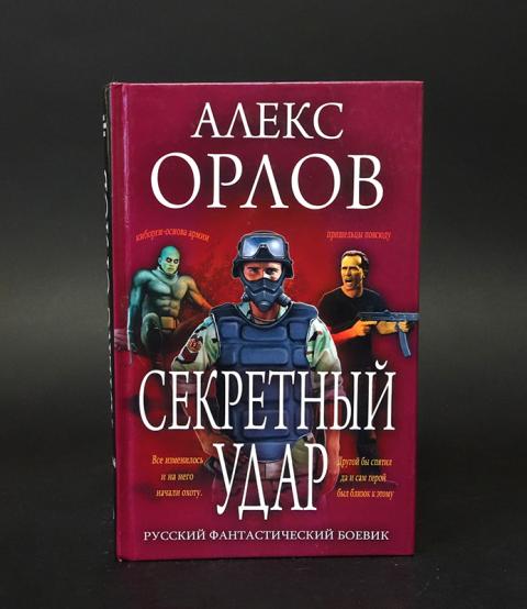 Алекс тайный. Алекс Орлов секретный удар. Алекс Орлов книги секретный удар. Алекс Орлов ультиматум. Алекс Орлов секретный удар обложка.