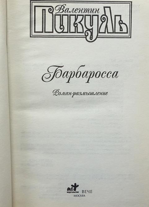 План барбаросса книга пикуль