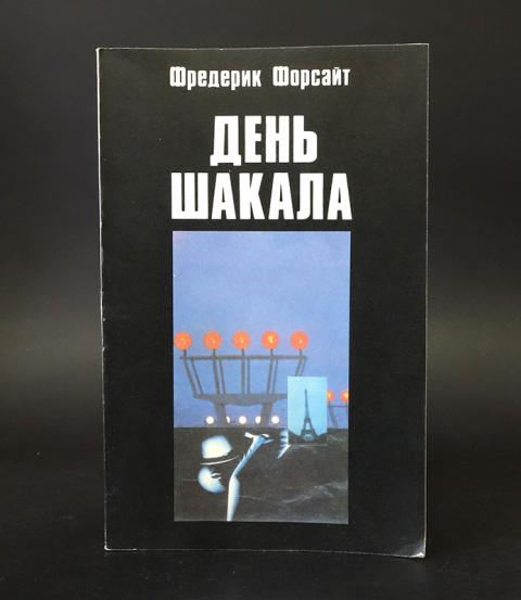день шакала книга. день шакала книга. книга шакал. день шакала книга. день шакала книга.