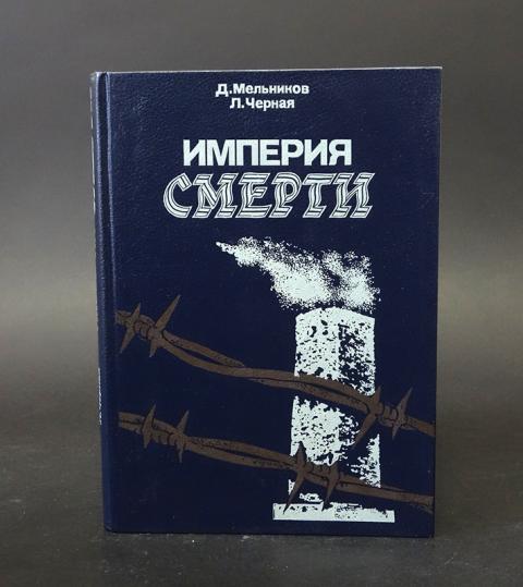 Книги мельников купить. Империя смерти книга. Империя смерти Мельников. Д Мельников л черная Империя смерти. Фандэйищ Империя смерти.