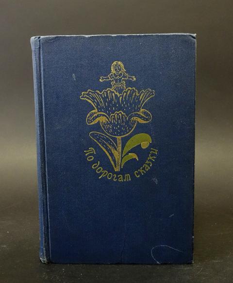 дорогами сказок книга. по дорогам сказки книга. зарубежная литература для детей. сказки писателей разных стран. писатели сказок.