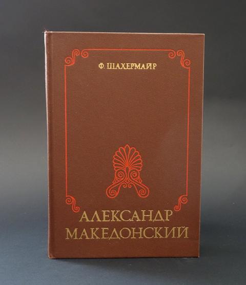 Купить книгу Александр Македонский Шахермайр Ф., Наука 1986, цена 850 ...