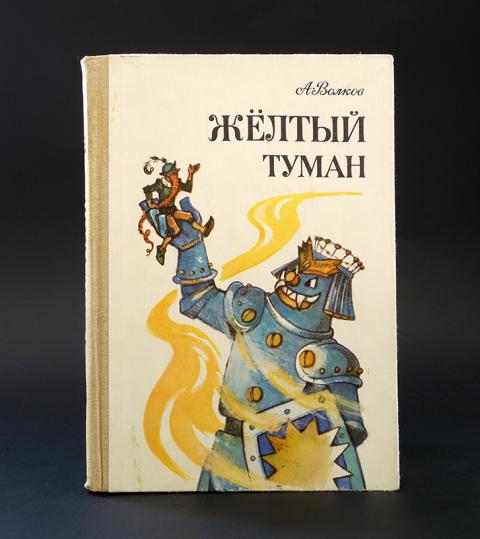 Автор желтой книги. Желтый туман. Желтый туман книга.
