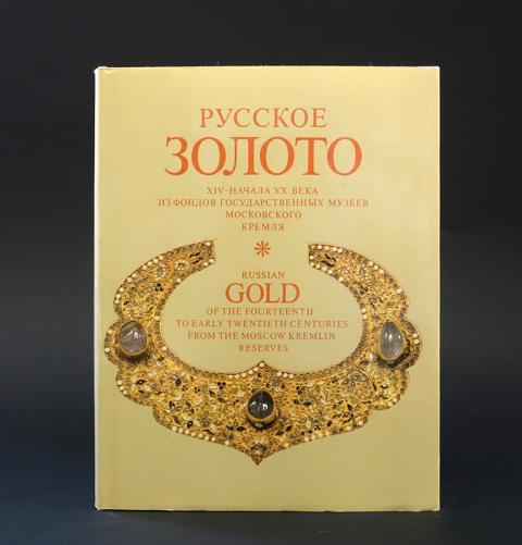 Игра русское золото. Коварская,Костина,Шакурова *русское серебро* 1984 г. купить книгу.