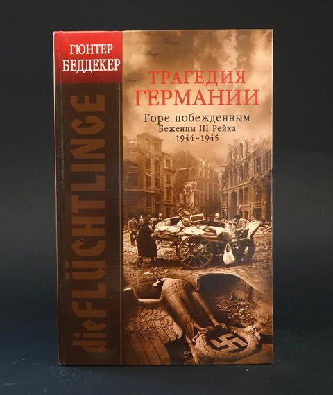 Купить книгу третий рейх. Записки из третьего рейха. Горе побежденным книга. Гладиатор Гитлера книга. Книги третьего рейха.