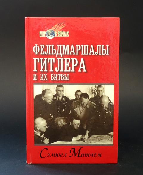 Книга фельдмаршала. Кейтель мемуары фельдмаршала авито. Гитлер значимость судьбы книга.