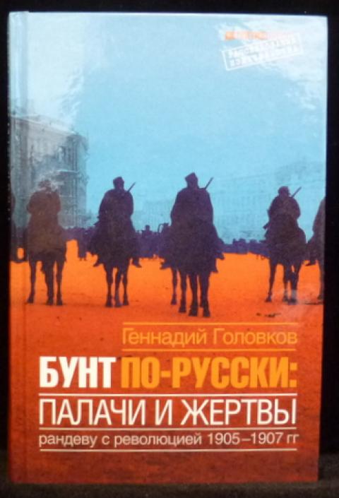 Палачи россии. Головков бунт по русски. Бунт книга.