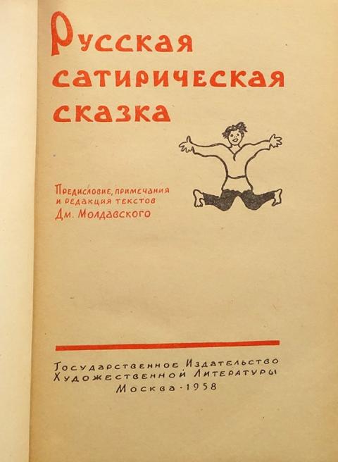 Сатирическая сказка. Русская сатира книги. Авторская сатирическая сказка это. Сатирическая сказка придумать.